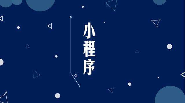 从江微信小程序开发公司分析企业如何发挥小程序的作用
